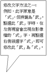 �x�ιϻ���r: �ק��r��k���@:
�Ҧp�A���r��N�O�u���v�A�����Ѭ��u�Z�v�C
�I�惡�u�Z�v�r�ɡA�b���������|�X�{�b�v���ɪ��u���v�r�A�A�I��k���Կ�r�u���v�A�Y�i�ק惡�u�Z�v���u���v�C
